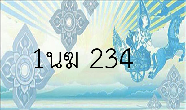 1นฆ 234